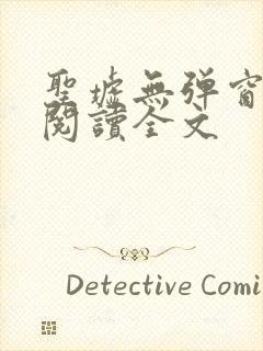 圣墟无弹窗免费阅读全文