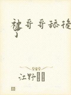 被哥哥舔后上瘾了封面