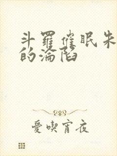 斗罗催眠朱竹清的沦陷