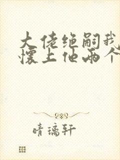 大佬绝嗣我一夜怀上他两个崽小说免费阅读