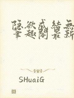 隐欲成结无删减笔趣阁最新章节更新