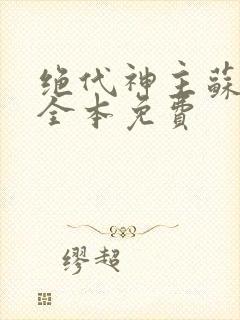 绝代神主苏莫的全本免费