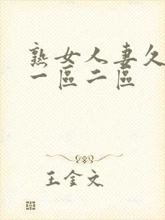 熟女人妻久久久一区二区