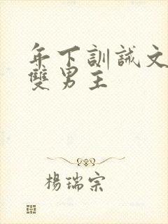 年下训诫文狠揍双男主