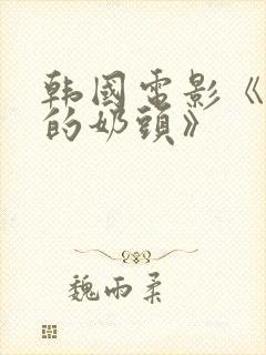 韩国电影《诱人的奶头》