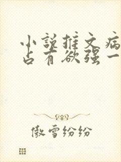 小说推文病娇男占有欲强一口气看完