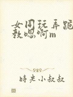 女同玩弄跪趴调教嗯啊m