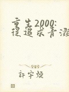 重生2000:从追求青涩校花同桌开始 痞子老妖封面