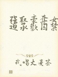 强取豪夺女主被迫承欢囚禁的小说言