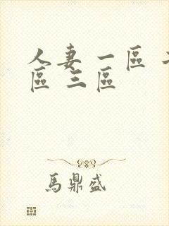 人妻 一区 二区 三区