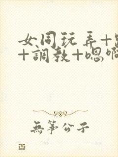 女同玩弄+跪趴+调教+嗯啊m封面