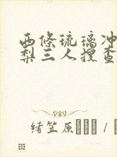 西条琉璃冲田杏梨三人搜查官