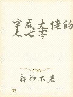 穿成大佬的娇美人七零