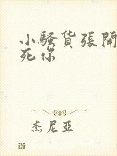 小骚货张开腿操死你