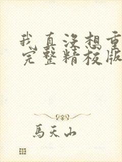 我真没想重生啊完整精校版txt