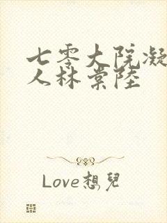 七零大院凝脂美人林棠陆封面