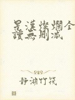 星汉灿烂全文阅读无删减