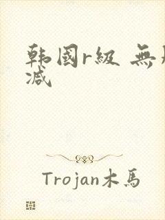 韩国r级 无删减