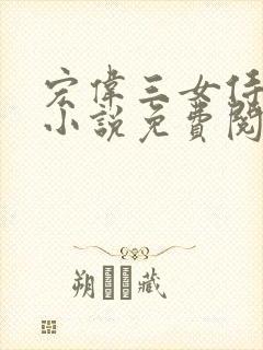 宏伟三女侍一夫小说免费阅读全文