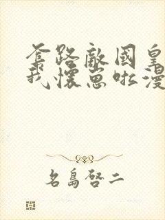 套路敌国皇上后我怀崽啦漫画