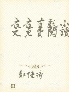 夜夜有戏小说全文免费阅读