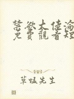 禁欲大佬沦陷了免费观看短剧