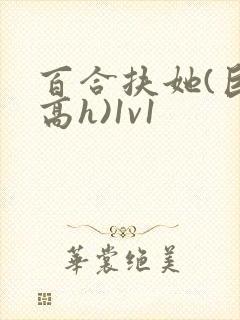 百合扶她(巨肉高h)1v1封面
