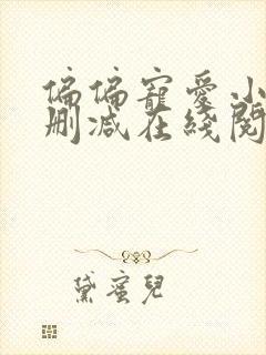 偏偏宠爱小说无删减在线阅读封面