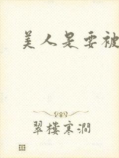 美人是要被日的