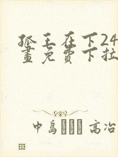 孤王在下24漫画免费下拉式六