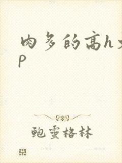 肉多的高h文np封面