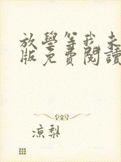 放学等我未删减版免费阅读