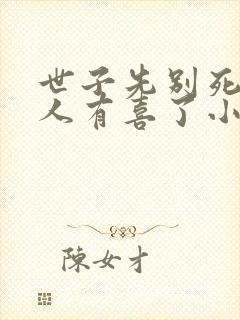 世子先别死,夫人有喜了小说免费阅读