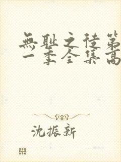 无耻之徒第十一一季全集高清完整版