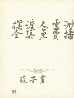 摆渡人云渺短剧全集免费播放