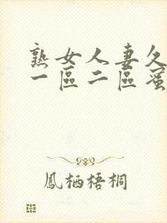 熟女人妻久久久一区二区蜜桃