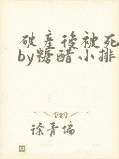 破产后被死对头by糖醋小排全文阅读