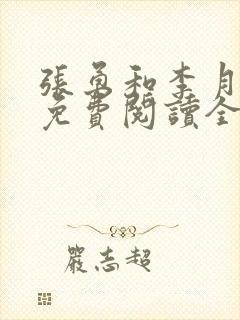 张勇和李月小说免费阅读全文最新封面