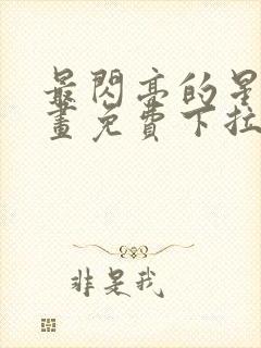 最闪亮的星河漫画免费下拉式六漫画