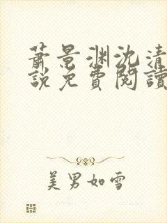 萧景渊沈清禾小说免费阅读最新章节