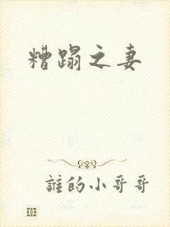 糟蹋之妻