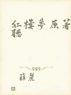 红楼梦原著在线听