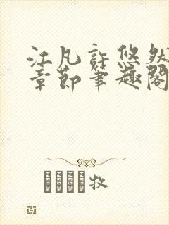 江凡许悠然最新章节笔趣阁