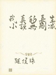 我真的长生不老小说无删减在线阅读