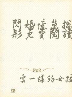 闪婚亿万总裁海彤免费阅读