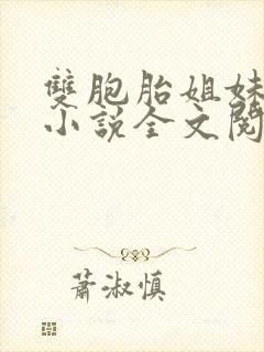 双胞胎姐妹换夫小说全文阅读