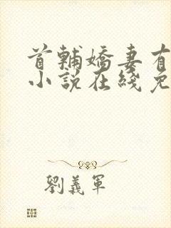 首辅娇妻有空间小说在线免费阅读