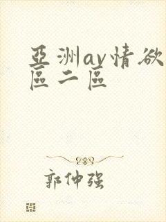 亚洲av情欲一区二区