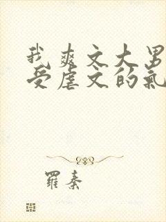 我爽文大男主能受虐文的气