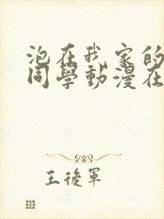 泡在我家的黑田同学动漫在线播放